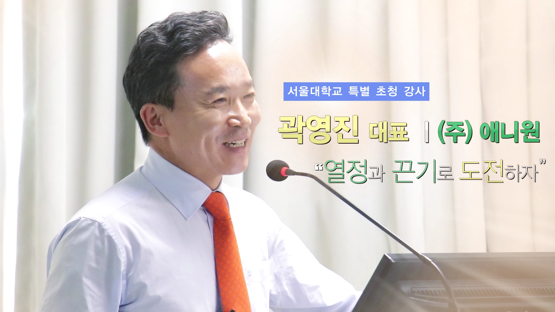 곽영진 대표이사, 서울대학교 초청 강연